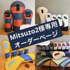 Mitsuzo2様専用オーダーページ