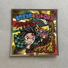 ビックリマン 鬼滅の刃 無限城編　竈門炭治郎＆ヘッドロココ S4