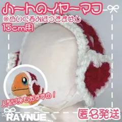 【15cmぬいぐるみ用】　ハート　イヤーマフ　レッド　ホワイト　ハンドメイド
