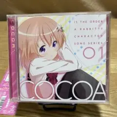 「ご注文はうさぎですか??」キャラクターソングシリーズ01 ココア/ココア(C…