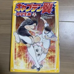 キャプテン翼 中学生編 下