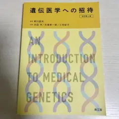 遺伝医学への招待