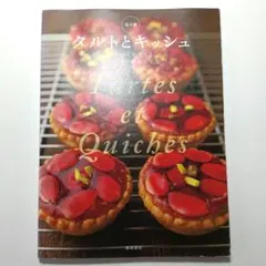 タルトとキッシュ = Tartes et Quiches : プロ10人が考え…