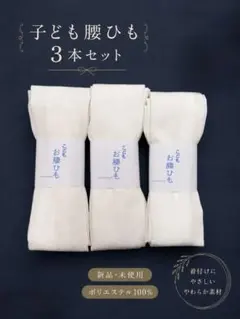 七五三✿こども腰ひも✿3本セット✿着付け小物✿新品✿和装 - メルカリ