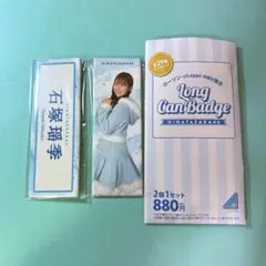 〖石塚瑶季〗ロング缶バッジ