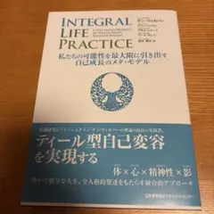 INTEGRAL LIFE PRACTICE 私たちの可能性を最大限に引き出す…