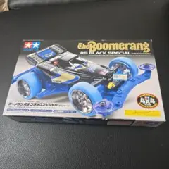 2025年最新】ミニ四駆 ブーメランRSの人気アイテム - メルカリ