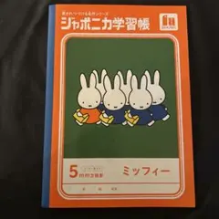 ショウワノート ジャポニカ学習帳 ミッフィー 5mm方眼のサムネイル