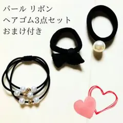 【新品】パール+リボン黒ヘアゴム3点セット おまけ付き 可愛い ブラック