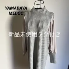ヤマダヤ　MEDOC original ドッキングニットワンピース