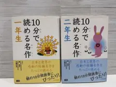 10分で読める名作・1年生 2年生　2冊セット