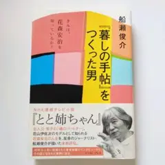 第２版★帯付き★中古★『暮らしの手帖』をつくった男★船瀬俊介著★とと姉ちゃん