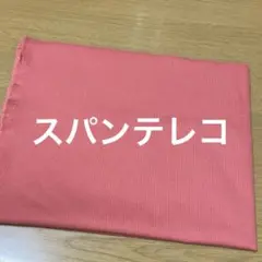 スパンテレコ　桃色