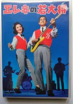 加山雄三「エレキの若大将」DVD
