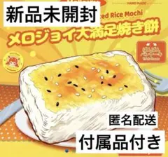 【新品未開封】 メロジョイ　mellojoy 大満足焼き餅