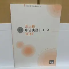 資格の大原　法人税　税務実務講座 2025年最新】大原 法人税申告実務の人気アイテム - メルカリ