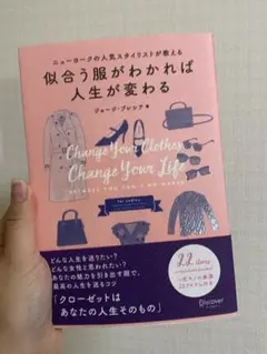 似合う服が分かれば人生が変わる