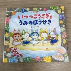 いつつごうさぎとうみのほうせき