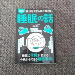 【訳あり】眠れなくなるほど面白い 図解 睡眠の話