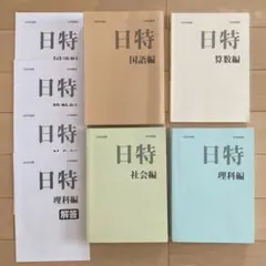 美品❗️日能研　2025年度版　日特 4教科　過去問　中学受験対策のサムネイル