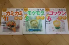 きほんの離乳食3冊セット(ゴックン期・モグモグ期・カミカミ期)