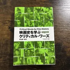 映画史を学ぶクリティカル・ワーズ　新装増補版