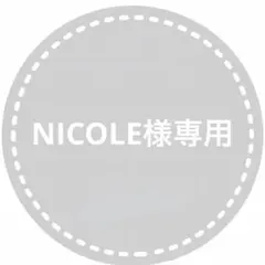 NICOLE様専用