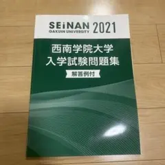 西南学院大学 過去問 2021
