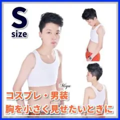 ★ホワイト S ハーフトップ 胸つぶし ナベシャツ インナー さらし★のサムネイル