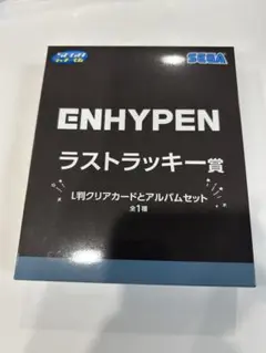 ENHYPEN ラストワン　ラストラッキー賞