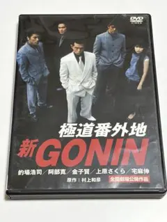 新GONIN 極道番外地