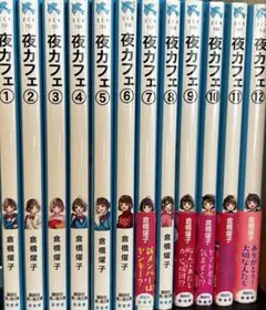 【お値引き大歓迎】夜カフェ　全巻　全12巻セット　青い鳥文庫