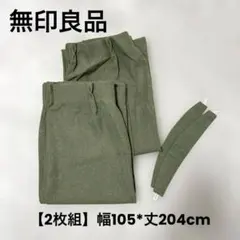 【無印良品】ドレープカーテン グリーン 105×204cm 2枚組のサムネイル