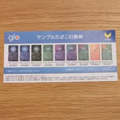 glo　サンプルたばこ　引換券　ファミリーマート