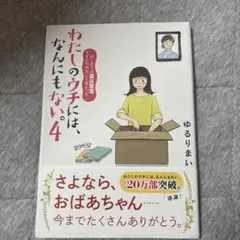 わたしのウチには、なんにもない。 4 はじめての遺品整理。さすがのわたしも辛か…