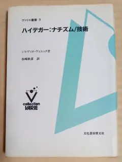 ★ハイデガー:ナチズム/技術 　(ヴァリエ叢書 3)