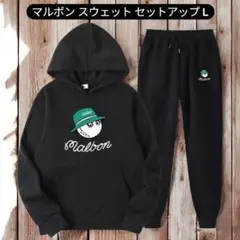 ★Malbon スウェットセットアップ Lサイズ 黒 ブラック まとめ割OK