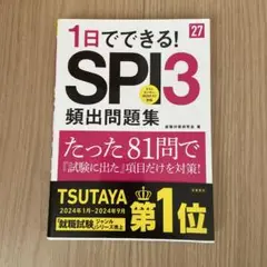 2027年度版 1日でできる! SPI3頻出問題集
