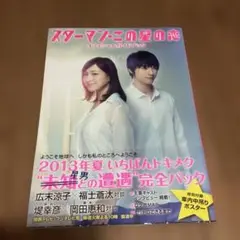 スターマン・この星の恋オフィシャルガイドブック　福士蒼汰　広末涼子
