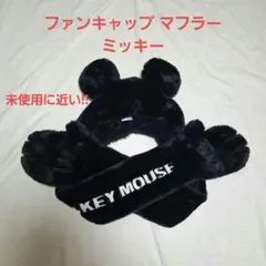 ディズニーリゾート ファンキャップ マフラー ミッキー