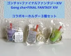 【非売品】FF14×ゴンチャコラボキーホルダー　ファイナルファンタジー14 FF14xゴンチャコラボ キーホルダー 3種セット - メルカリ