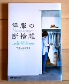 洋服の断捨離　新しい自分になり、人生を飛躍させるとっておきの秘訣