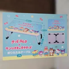 クッピーラムネ サンリオキャラクターズ たたみテーブル