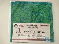 ジョジョの奇妙な冒険 タオルコレクション