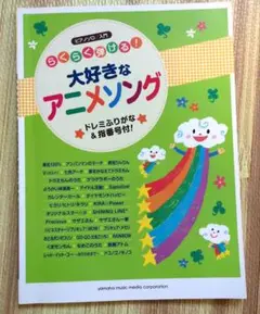 らくらく弾ける!大好きなアニメソング : ドレミふりがな&指番号付!