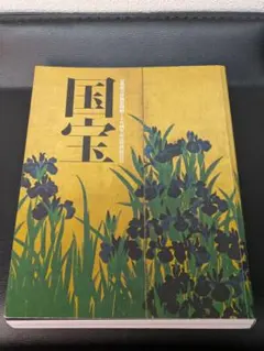 国宝 京都国立博物館120周年記念特別展覧会 図録 - メルカリ