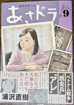 あさドラ! 9