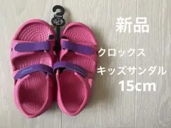 【新品未使用】クロックス　キッズサンダル15cm