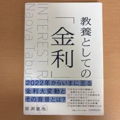 教養としての「金利」