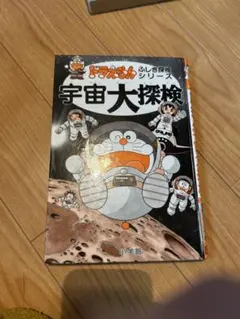 ドラえもん ふしぎ探検シリーズ 宇宙大探検